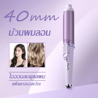 ลอนเกาหลี แกนม้วนลอนใหญ่ เตารีดดัดผมขนาดใหญ่ 40 มม ที่ม้วนผม เครื่องม้วนผม ลอนสวยธรรมชาติ