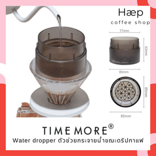 TIMEMORE Water Dropper อุปกรณ์เสริม ตัวกระจายน้ำ ให้ทั่วหน้ากาแฟ ตัวช่วยดริปกาแฟ