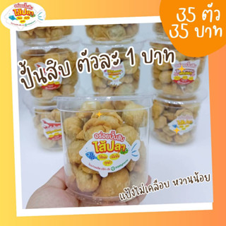 ปั้นสิบ ตัวละ 1 บาท 35 ตัว 35 บาท อร่อยปั้นสิบ แป้งไม่เคลือบ สูตรสุขภาพ อ้วนน้อย