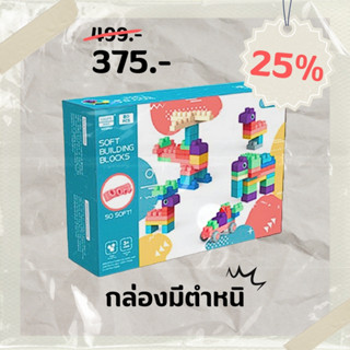 Sale25% บล็อกตัวต่อนิ่ม 80 ชิ้น ของเล่น soft blocks แบบกล่อง ขนาดชิ้นใหญ่ ปลอดภัยสำหรับเด็ก SB6912 แบรนด์ Laiyinl