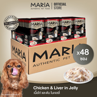 [ ยกลัง : 1D ] Maria pet food Chicken and Liver in Jelly อาหารสุนัข มาเรีย เนื้อไก่หน้าตับไก่ในเจลลี่