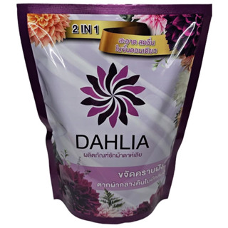 ผลิตภัณฑ์น้ำยาซักผ้าดาห์เลียDAHLIA