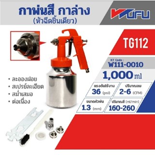 WUFU TG-112 กาพ่นสีกาล่าง (หัวฉีดชิ้นเดียว) 1000ml กาพ่นสี หัวพ่น 1.3mm