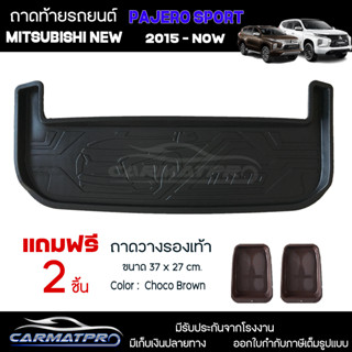 [ แถมฟรี! ] ถาดท้ายรถ Mitsubishi New Pajero Sport 2015-ปัจจุบัน ถาดท้ายรถยนต์  ถาดหลังรถยนต์ เข้ารูป [ RBS ]