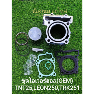 (B22/1) Benelli TNT25,TRK251, Leoncino 250 ชุดโอเวอร์ฮอล เสื้อสูบ ลูกสูบ แหวนลูกสูบ ปะเก็น ครบชุด ตรงรุ่น