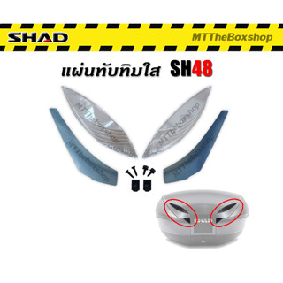 แผ่นทับทิมใสกล่องท้าย shad SH48 แท้