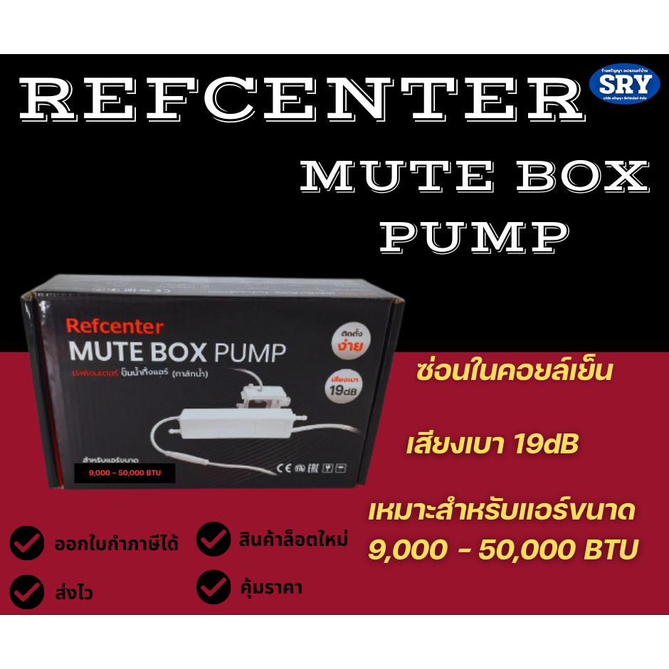 ปั๊มเดรนน้ำทิ้งแอร์ (กาลักน้ำแอร์) แบบซ่อนในคอยเย็น Refcenter รุ่น MUTE BOX สำหรับแอร์ 9000-30000BTU