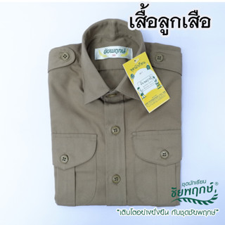 เสื้อลูกเสือ เสื้อลูกเสือสามัญ  ยี่ห้อชัยพฤกษ์ KGM UNIFORM