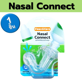 (1ชิ้น) NASAL CONNECT อุปกรณ์ต่อขวดน้ำเกลือ ล้างจมูก Klean&amp;Kare  หัวต่อล้างจมูกในขั้นตอนเดียว