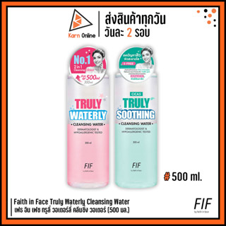 Faith in Face Truly Waterly Cleansing Water เฟธ อิน เฟซ ทรูลีี่ วอเตอร์ลี่ คลีนซิ่ง วอเตอร์ (500 มล.)