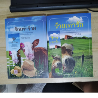 รักเท่าร้าย + ร้ายเท่ารัก / ปราณธร (ชุด 2 เล่ม)
