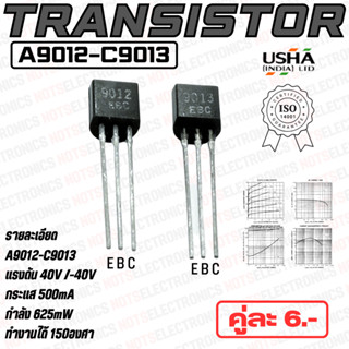 ทรานซิสเตอร์ (Transistor) รหัส 2SA9012-2SC9013 NPN/PNP 500mA 40V 625mW ยี่ห้อ USHA INDIA LTD แท้ 100% คุณภาพสูงจากโรงงาน