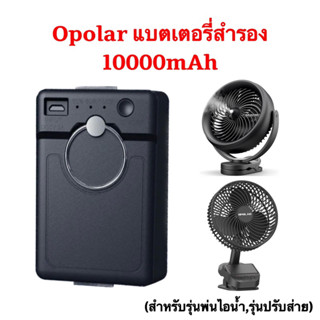 แบตเตอรี่สำรอง Opolar ความจุ 10000mAh(สำหรับรุ่นพ่นไอน้ำ,รุ่นปรับส่าย)