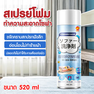 สเปรย์ทำความสะอาดโซฟา sofa cleaner 520ml น้ำยาทำความสะอาดโซฟา น้ำยาซักโซฟา สเปรย์ซักโซฟา ปลอดภัยต่อผิว ขจัดกลิ่น ดับกลิ