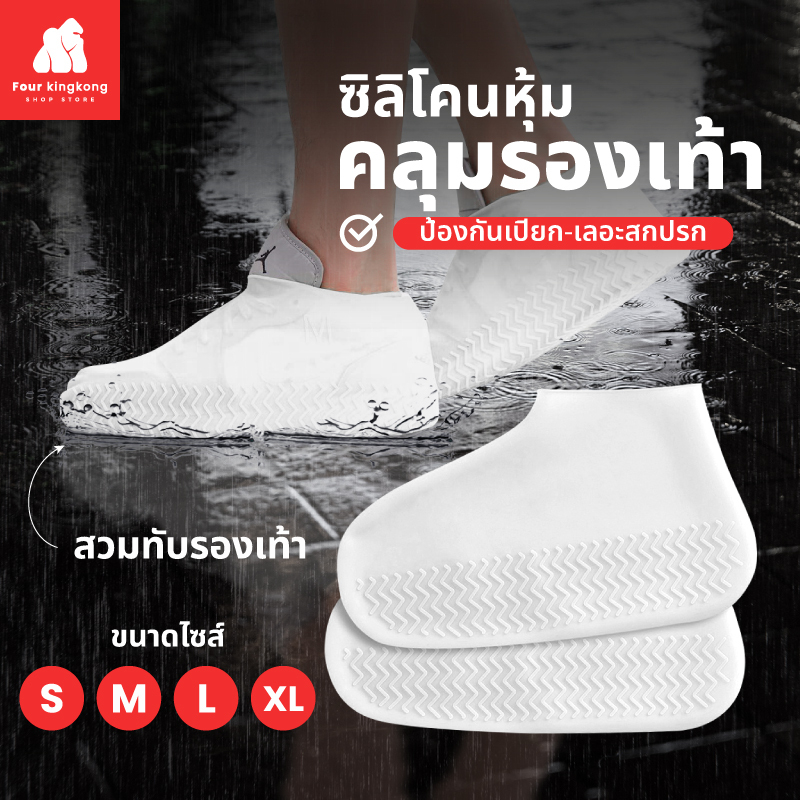 [F0564] ซิลิโคนคลุมรองเท้า (ไซส์S,M,L,XL) ป้องกันไม่ให้เปียกน้ำหรือเลอะคราบสกปรก พับเก็บได้ ล้างทำความสะอาดได้