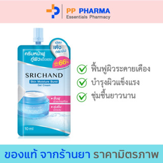 Srichand Skin Moisture Burst Gel Cream10ml ศรีจันทร์ เจลครีมล็อคผิวอิ่มน้ำ แบบซอง.