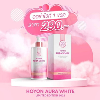 HOYON AURA WHITE ออร่าไวท์ บาย โฮยอน ลิมิเต็ด เอดิชั่น