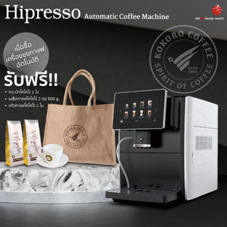 เครื่องชงกาแฟสดอัตโนมัติ Hipresso Fully Automatic Coffee Machine - เเถมฟรีกระเป๋าโคโคโร่ เเละเมล็ดกาแฟคั่วสด