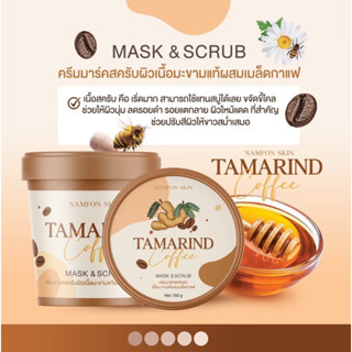 สครับมะขาม TAMARIND "สครับมะขามผสมเมล็ดกาแฟ" ผิวกระจ่างใส สม่ำเสมอ ผิวเนียนนุ่ม น่าสัมผัส ลดรอยแตกลาย รอยคล้ำ