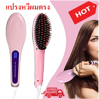 แปรงหวีไฟฟ้า หวีรีดผมตรงไฟฟ้า Fast Hair Straightener HQT-906 แปรงผมมีวอลุ่ม