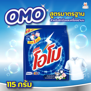 ผงซักฟอกโอโม ขนาด 115 กรัม (OMO)✨