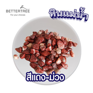 หินสีแดง-ม่วง ปริมาณ 250 กรัม ขนาด 0.5-1 cm หิน หินตกแต่งกระ…
