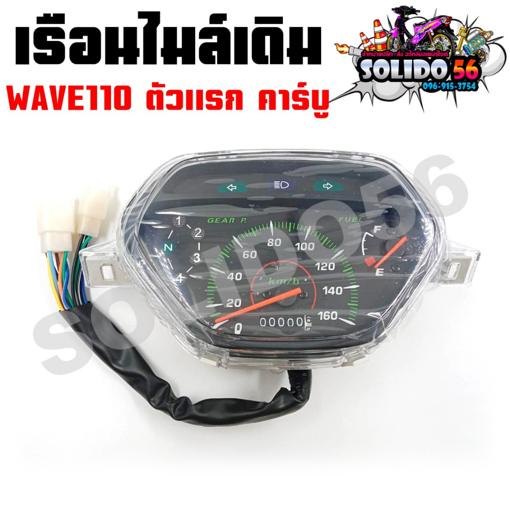 เรือนไมล์ WAVE110 ตัวแรก ตาคู่ ไมล์ 160 ตัวคาร์บู หน้าปัดเรือนไมล์พร้อมชุดสายไฟสำหรับรุ่นเวฟ110