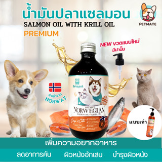 น้ำมันปลาแซลมอนเเท้ Premium นำเข้าจาก Norway ช่วยให้ขนนุ่ม สำหรับสัตว์เลี้ยง สุนัขและแมว Salmon oil มีส่วนผสม Kril