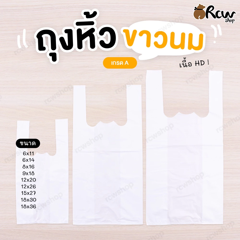 ถุงหิ้วขาวนม (1กก.) เนื้อ HD เกรด A เหนียวหนา มีหลายขนาด