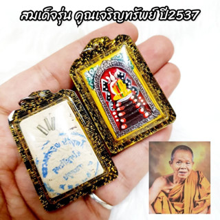 [MSW8]พระสมเด็จ หลวงพ่อคูณ วัดบ้านไร่ เนื้อผงว่านด้านหลังบรรจุตะกรุด พระเพ้นท์สีสวยงาม เลี่ยมกรอบกันน้ำอย่างดี บูชาเลื่อ