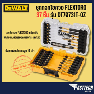 DEWALT ชุดดอกไขควง 37 ชิ้น รุ่น DT70731T-QZ