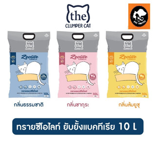 ใหม่ The Clumper Zeolite ทรายแมว ยับยั้งแบคทีเรีย ขนาด 10 ลิตร