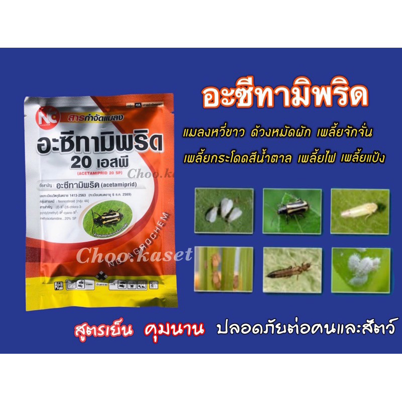 อะซีทามิพริด20% 1 กก สูตรเย็น เพลี้ยไฟแมลงหวี ผีเสื้อแมลงบิน