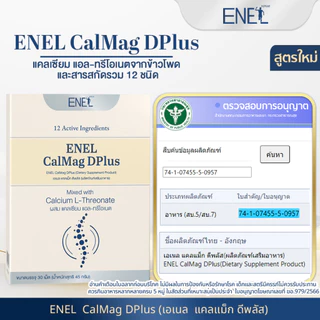[ส่งฟรี]ENEL Calmag DPlus (เอเนล แคลแม็ก ดีพลัส) แคลเซียมแอลทรีโอเนต ข้าวโพดNON-GMO 2 กล่อง 60 เม็ด