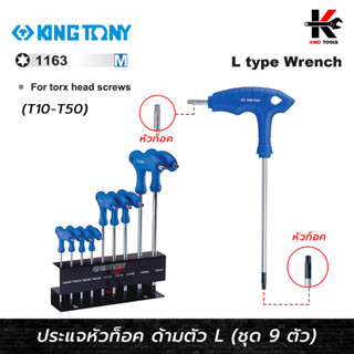 KING TONY ประแจท็อค ด้ามตัวแอล T10-T50 (9 ตัว/ชุด)(ผลิตจากเหล็ก SNCM ชุบโครเมี่ยม) ประแจทอร์ค ประแจท็อค ประแจท็อค