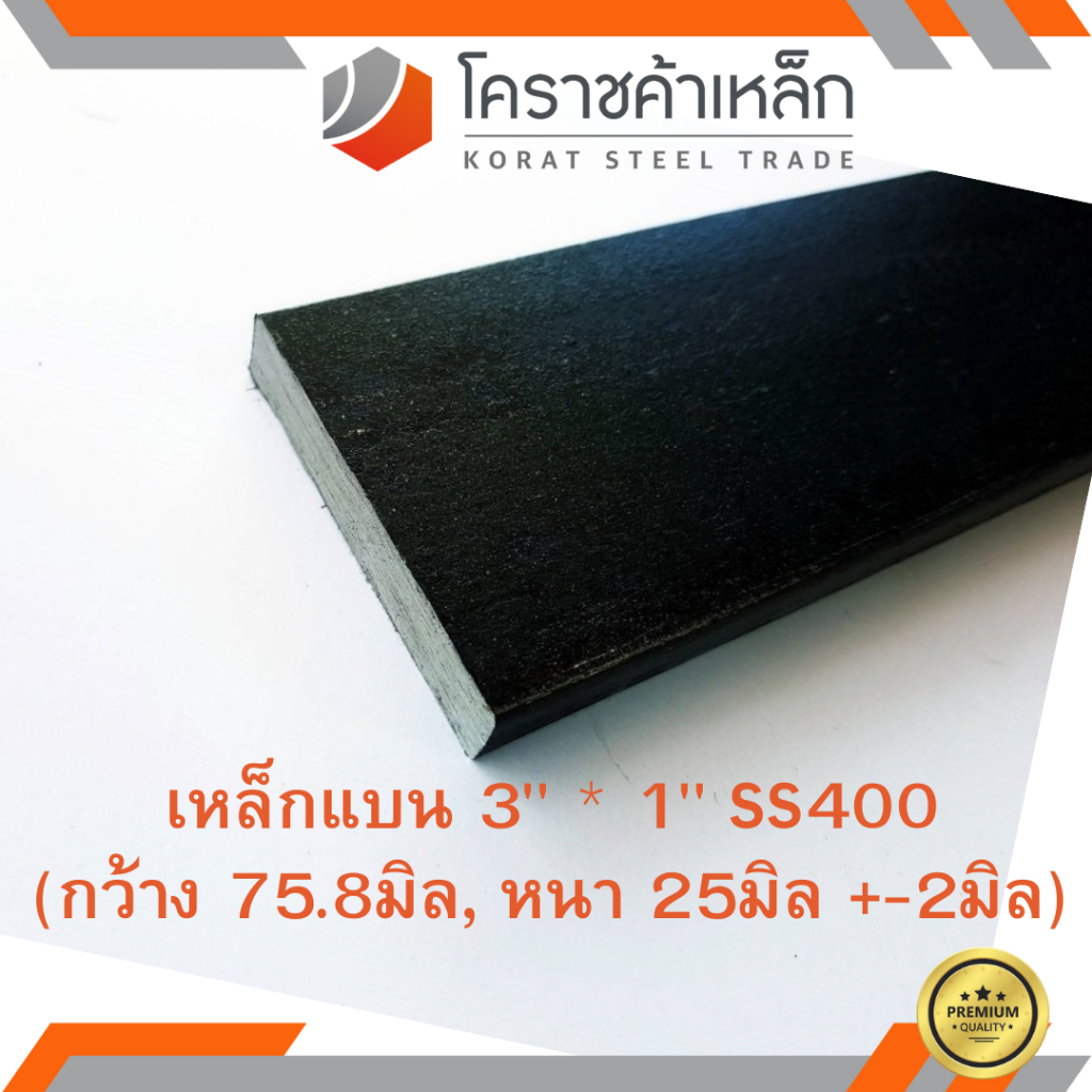 เหล็กแบน SS400 กว้าง 3 นิ้ว หนา 1 นิ้ว (*ประมาณ 75.8 มิล หนา 25 มิล ) แบนขาว Flat Bar ความยาวดูที่ตั
