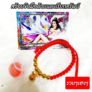 [MSW8]สายมูห้ามพลาดจ้าาาา สร้อยข้อมือถุงทองอริยทรัพย์ รถฟรียันต์นางจิ้งจอก 9 หาง และสีผึ้งมหาเสน่ห์ ใช่แต่ริมฝีปากแล้วจะ