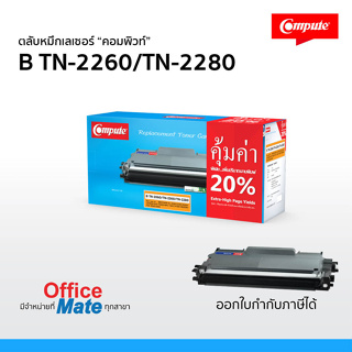 ตลับหมึก Brother TN2260/ TN2060/ TN2280 Compute งานพิมพ์ดำเข้ม คมชัด ทั้งตัวอักษรและภาพ เพิ่มปริมาณมากขึ้น 20%