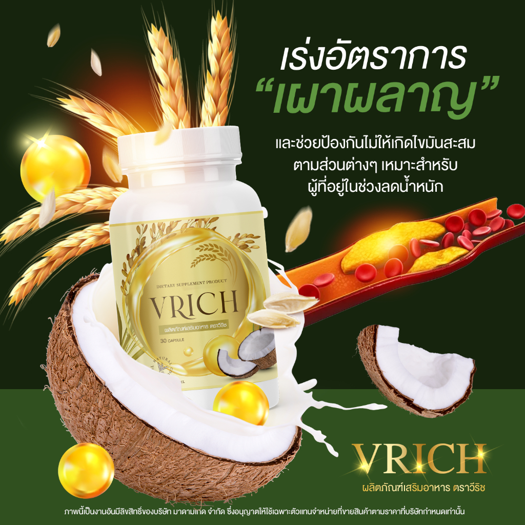 VRICH วีริช น้ำมันรำข้าว ผสมน้ำมันมะพร้าว สกัดเย็น ภูมิคุ้มกัน,ข้อต่อ กล้ามเนื้อ และกระดูก สุดพิเศษ 