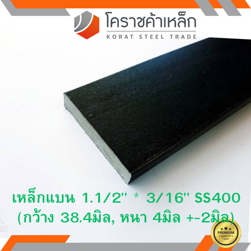 เหล็กแบน SS400 กว้าง 1.1/2 นิ้ว หนา 3/16 นิ้ว (*ประมาณ 35 มิล หนา 3.2 มิล ) แบนขาว Flat Bar ความยาวด