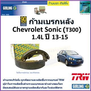 ก้ามเบรกหลัง เชฟโรเลต โซนิค,Chevrolet Sonic (T300) 1.4L ปี 13-15 ยี่ห้อ girling ผลิตขึ้นจากแบรนด์ TRW คุณภาพมาตรฐาน