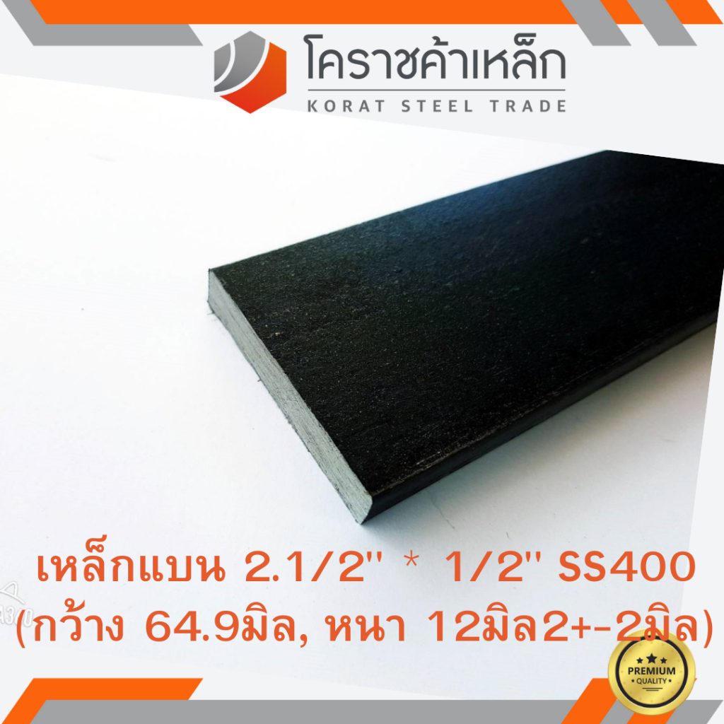 เหล็กแบน SS400 กว้าง 2.1/2 นิ้ว หนา 1/2 นิ้ว (*ประมาณ 55 มิล หนา 10 มิล ) แบนขาว Flat Bar ความยาวดูท
