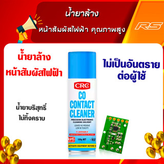 น้ำยาล้าง หน้าสัมผัสไฟฟ้า คุณภาพสูง CRC รุ่น CO CONTACT CLEANER 150g.