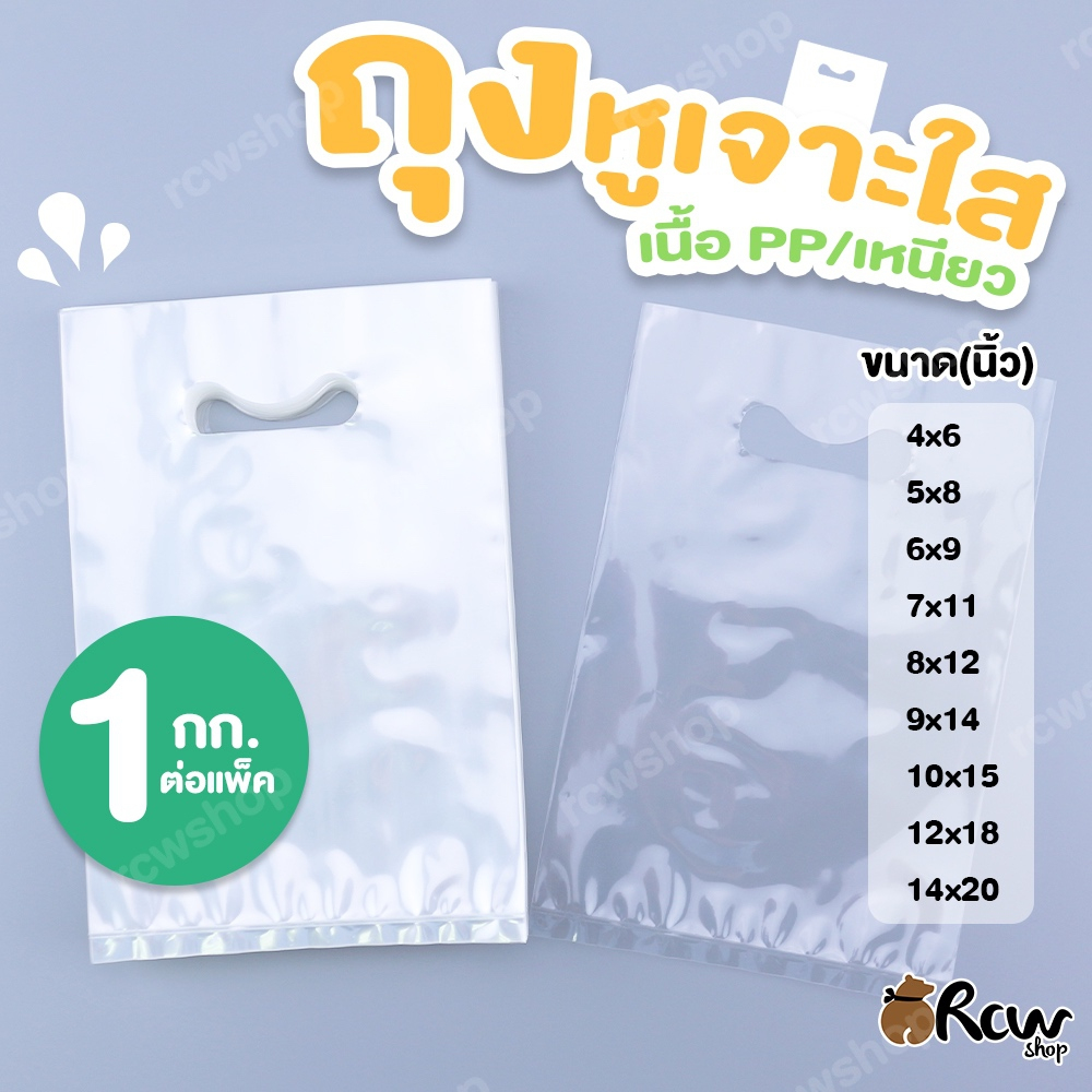 ถุงหูเจาะใส เนื้อ PP (1กก.) เนื้อเหนียว คุณภาพดี มีหูหิ้ว เหมาะสำหรับใส่สินค้า เสื้อผ้า