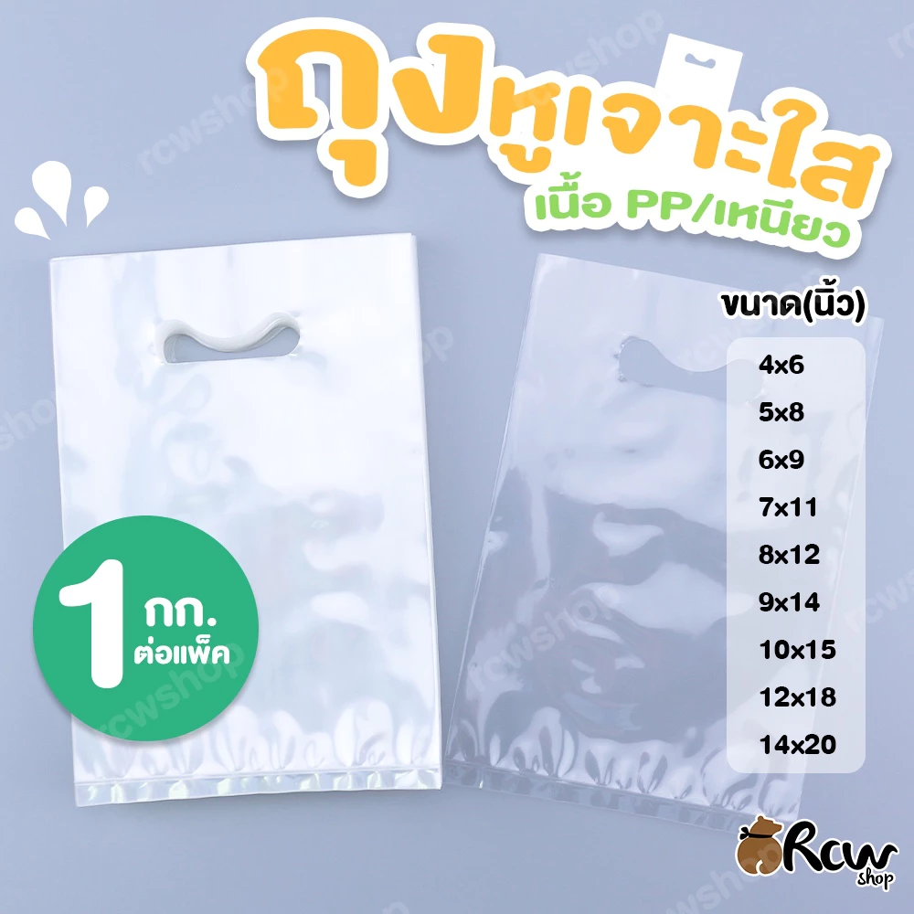 ถุงหูเจาะใส เนื้อ PP (1กก.) เนื้อเหนียว คุณภาพดี มีหูหิ้ว เหมาะสำหรับใส่สินค้า เสื้อผ้า