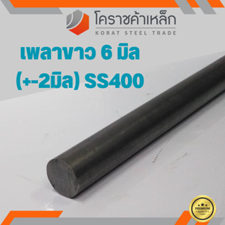 เหล็กเพลา กลม SS400  ขนาด 6 มิล  เพลาขาว SS400 Steel Round Bar ความยาวดูที่ตัวเลือกสินค้า