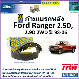 ก้ามเบรกหลัง ฟอร์ด เรนเจอร์,Ford Ranger 2.5D,2.9D 2WD ปี 98-06 ยี่ห้อ girling ผลิตขึ้นจากแบรนด์ TRW คุณภาพมาตรฐาน