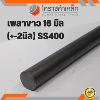 เหล็กเพลา กลม SS400  ขนาด 16 มิล  เพลาขาว SS400 Steel Round Bar ความยาวดูที่ตัวเลือกสินค้า