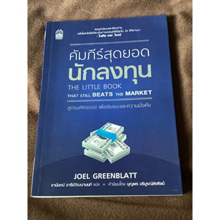 คัมภีร์สุดยอดนักลงทุน (ฉบับปรับปรุง) : The Little Book That Still Beats the Market(หายาก)