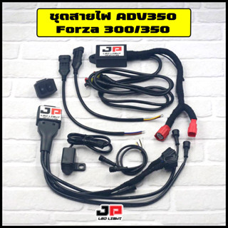 ชุดสายไฟสปอตไลท์ Forza300-350 ADV350